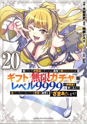信じていた仲間達にダンジョン奥地で殺されかけたがギフト『無限ガチャ』でレベル９９９９の仲間達を手に入れて元パーティーメンバーと世界に復讐＆『ざまぁ！』します！