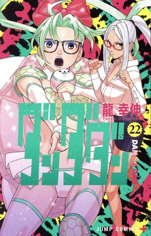 ダンダダン　22巻