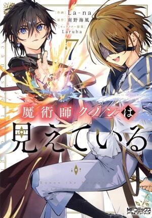 魔術師クノンは見えている