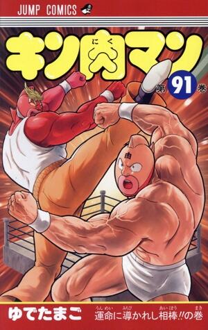 キン肉マン　91巻