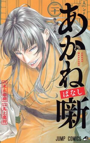 あかね噺　20巻