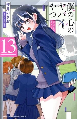 僕の心のヤバイやつ　13巻