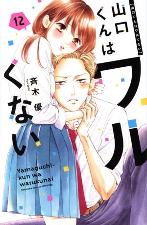 山口くんはワルくない
