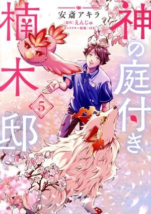 神の庭付き楠木邸