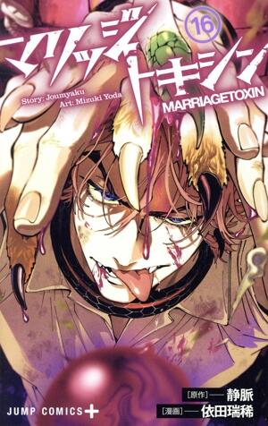 マリッジトキシン　16巻