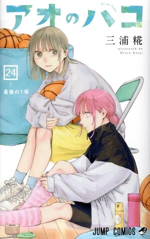 アオのハコ　24巻