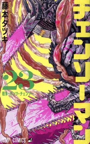 チェンソーマン　23巻