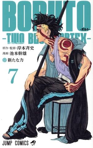 ＢＯＲＵＴＯ―ＴＷＯ　ＢＬＵＥ　ＶＯＲＴＥＸ―　7巻