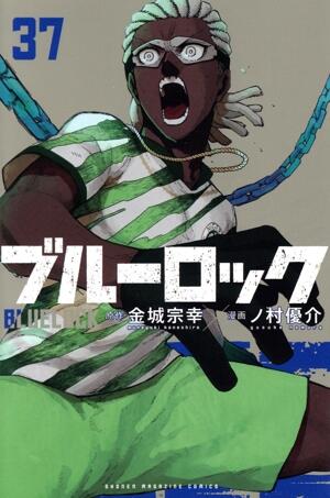 ブルーロック　37巻