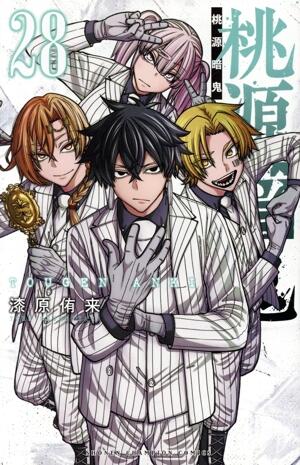 桃源暗鬼　28巻