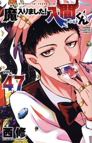 魔入りました！入間くん　47巻