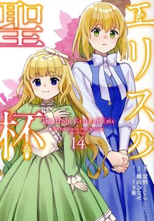 エリスの聖杯