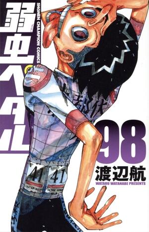 弱虫ペダル　98巻