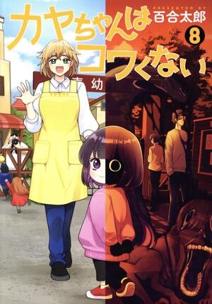 カヤちゃんはコワくない