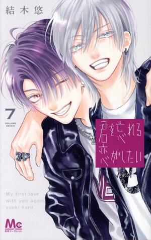 君を忘れる恋がしたい　7巻