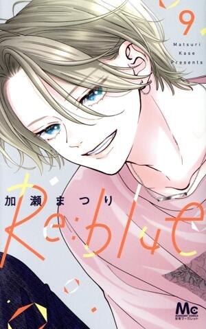 Ｒｅ：ｂｌｕｅ　9巻