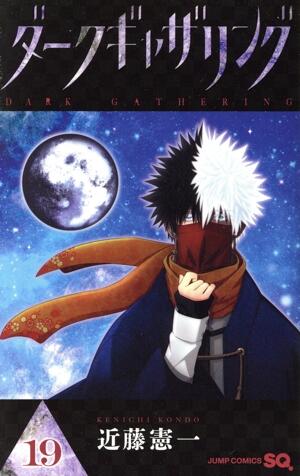 ダークギャザリング　19巻