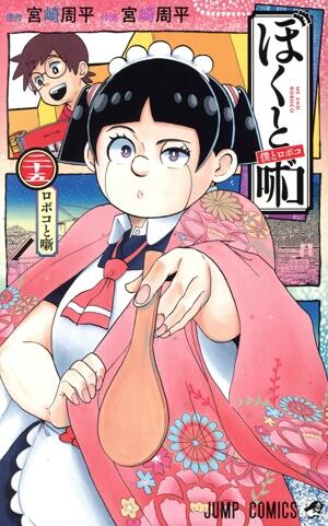 僕とロボコ　25巻