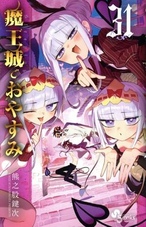魔王城でおやすみ　31巻