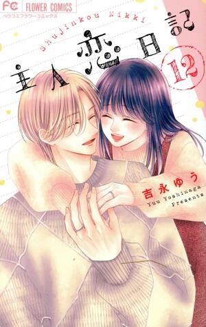 主人恋日記　12巻