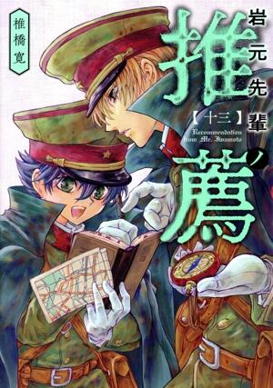 岩元先輩ノ推薦