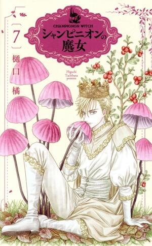シャンピニオンの魔女　7巻