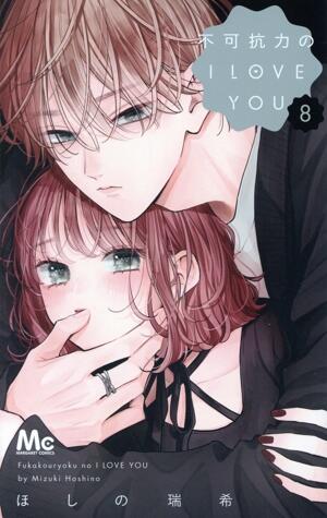 不可抗力のＩ　ＬＯＶＥ　ＹＯＵ　8巻