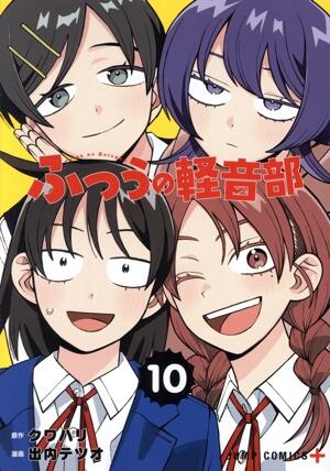 ふつうの軽音部