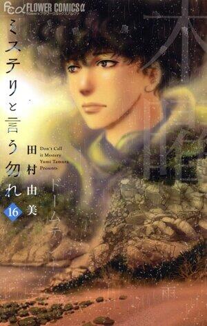 ミステリと言う勿れ　16巻