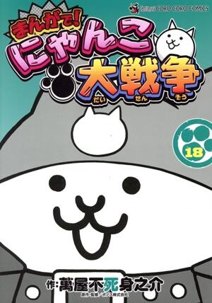 まんがで！にゃんこ大戦争