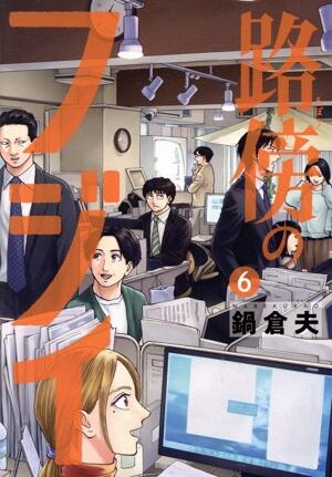 路傍のフジイ