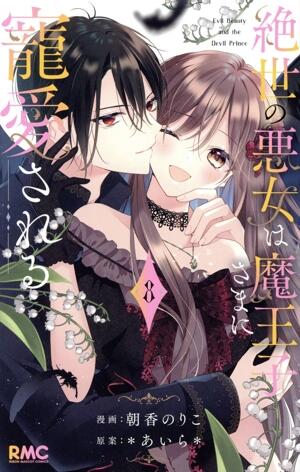 絶世の悪女は魔王子さまに寵愛される　8巻