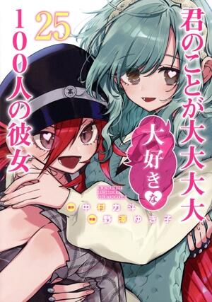 君のことが大大大大大好きな１００人の彼女