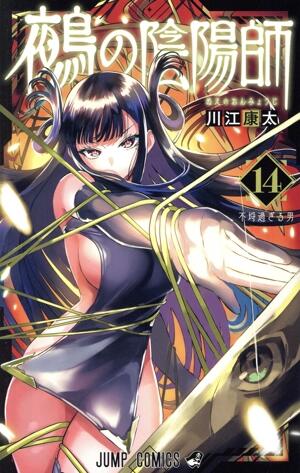 鵺の陰陽師　14巻