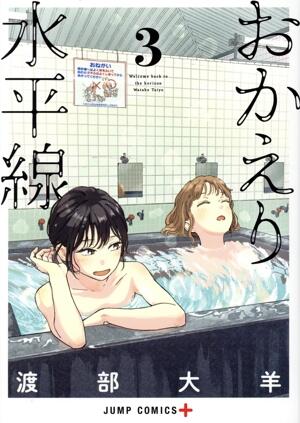 おかえり水平線