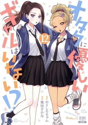 オタクに優しいギャルはいない！？