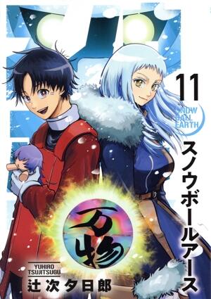 スノウボールアース