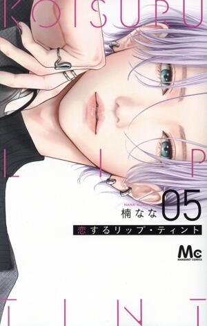 恋するリップ・ティント　5巻