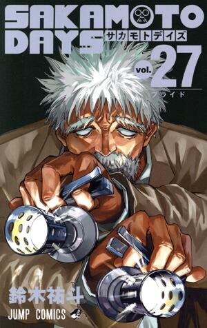 ＳＡＫＡＭＯＴＯ　ＤＡＹＳ　27巻