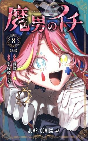 魔男のイチ　8巻
