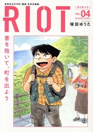ＲＩＯＴ　4巻