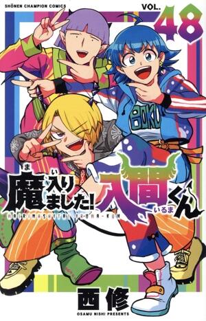 魔入りました！入間くん　48巻