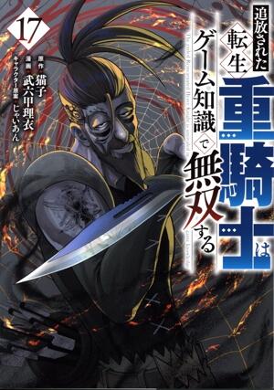追放された転生重騎士はゲーム知識で無双する