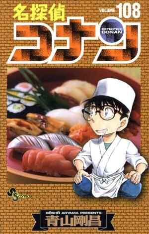 名探偵コナン　108巻