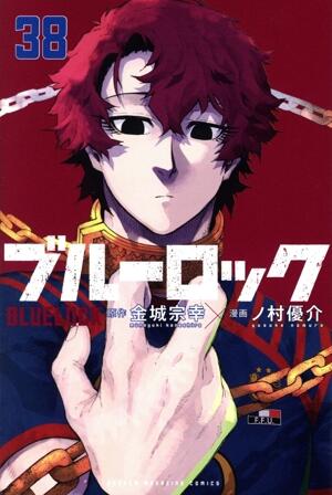 ブルーロック　38巻