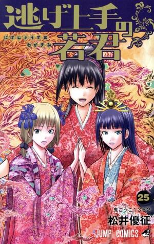 逃げ上手の若君　25巻