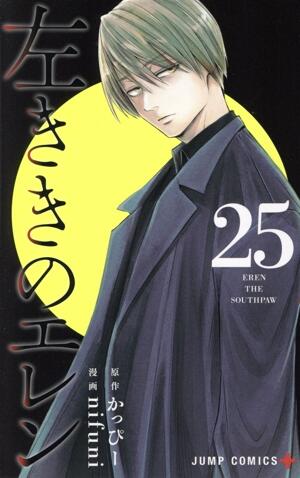 左ききのエレン　25巻