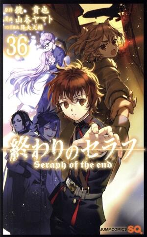 終わりのセラフ　36巻