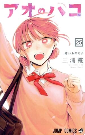 アオのハコ　25巻