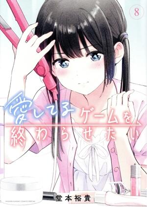 愛してるゲームを終わらせたい